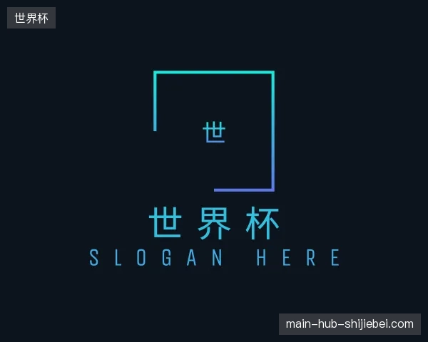 探访世界杯官方入口