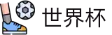 2026世界杯竞彩(World Cup2026)官方平台